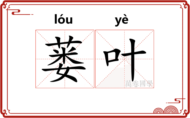 蒌叶