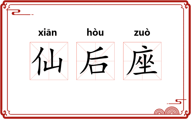 仙后座