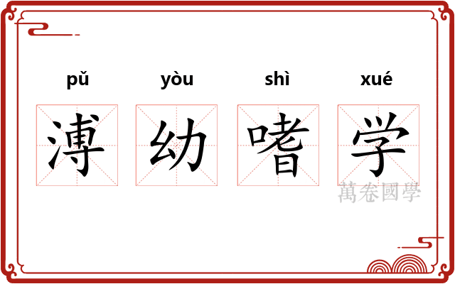 溥幼嗜学
