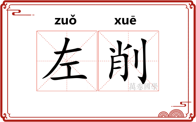左削