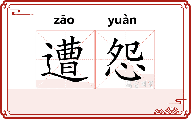 遭怨