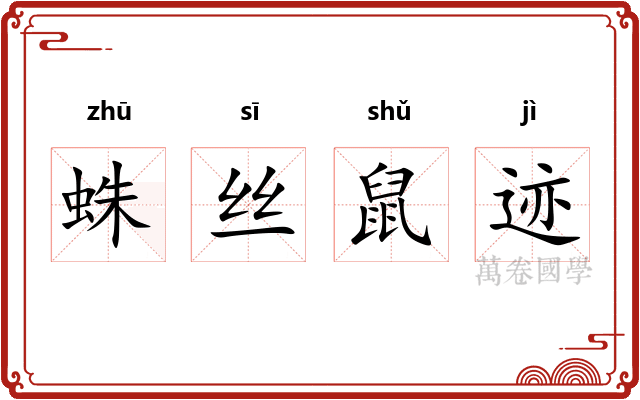 蛛丝鼠迹