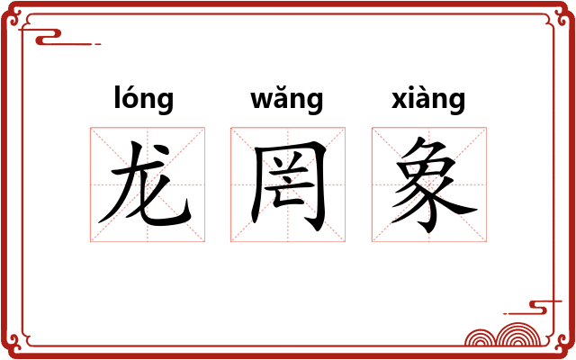 龙罔象