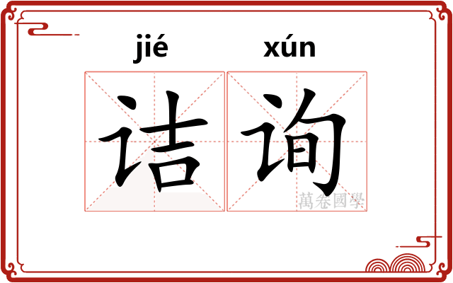 诘询