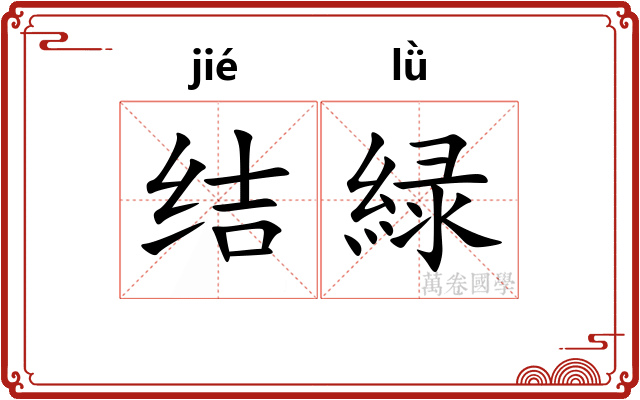 结緑