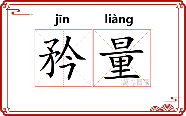 矜量