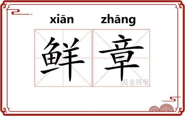 鲜章