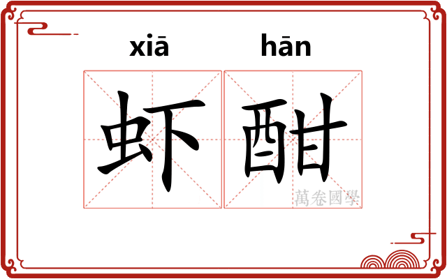 虾酣