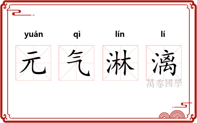 元气淋漓