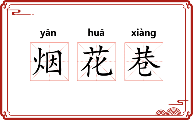 烟花巷