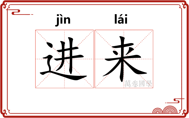 进来