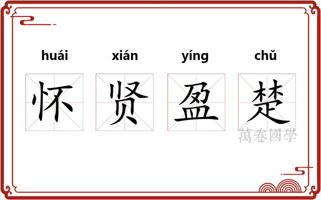 怀贤盈楚