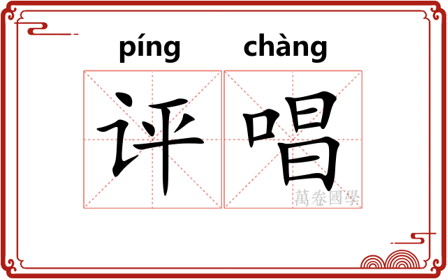 评唱
