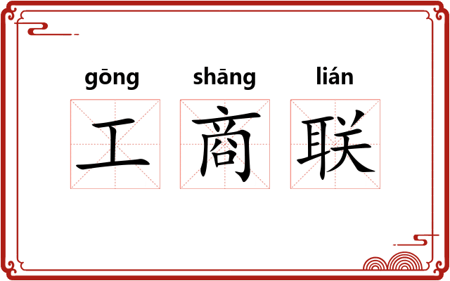 工商联