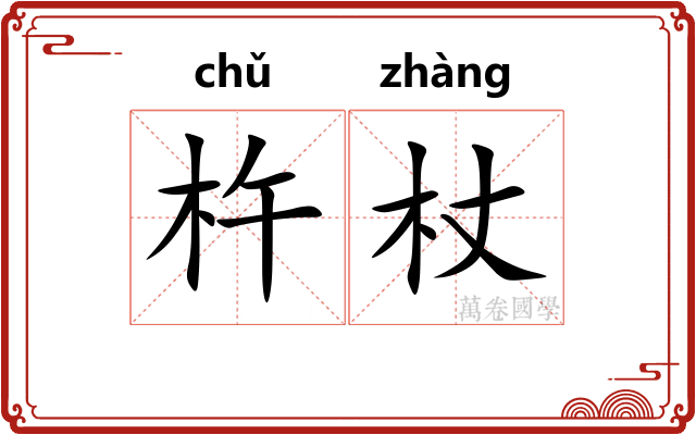 杵杖