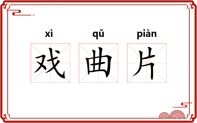 戏曲片