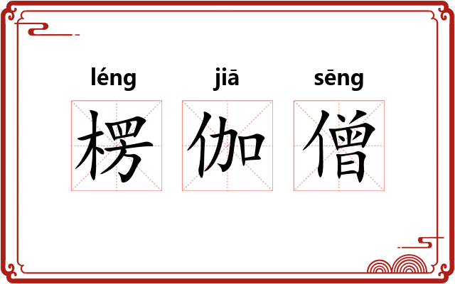 楞伽僧