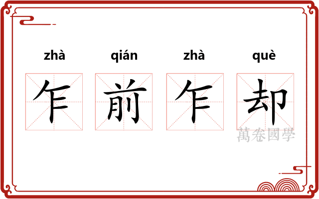 乍前乍却