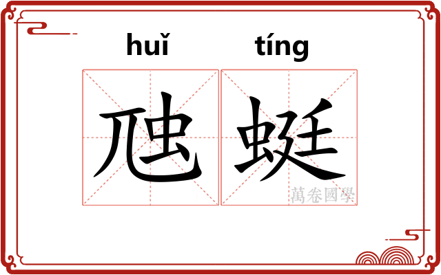 虺蜓