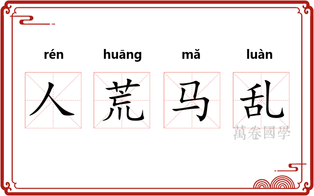 人荒马乱