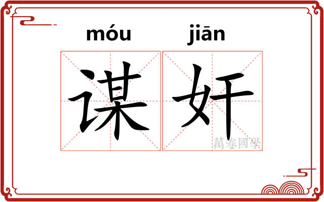 谋奸