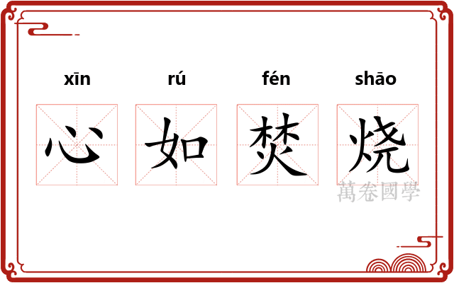 心如焚烧