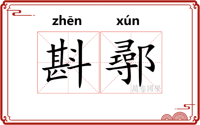 斟鄩