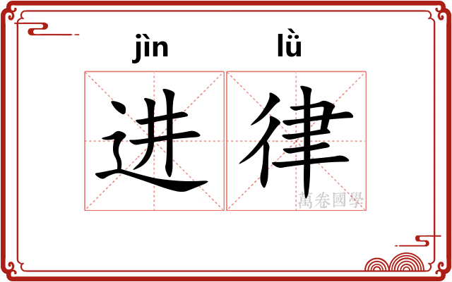 进律