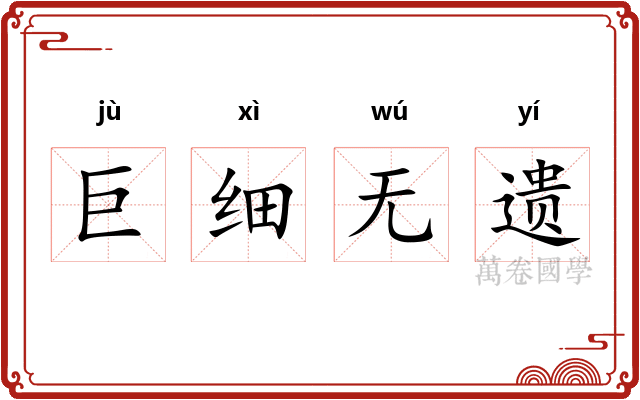 巨细无遗 巨细无遗