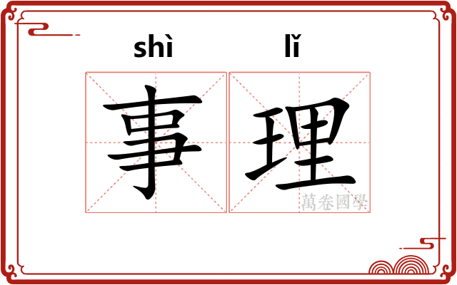 事理
