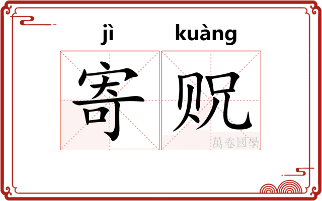 寄贶