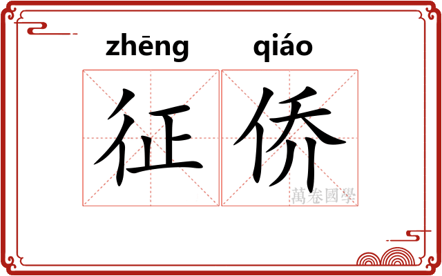 征侨