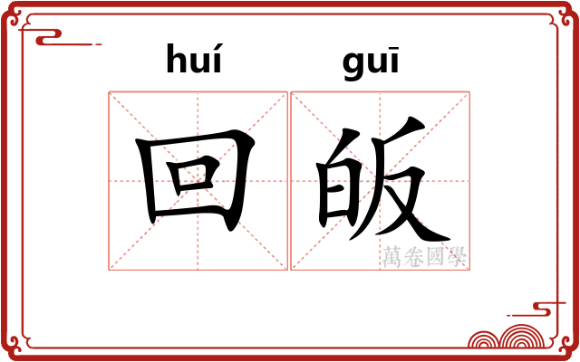回皈