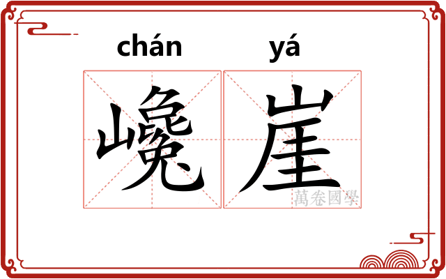 巉崖