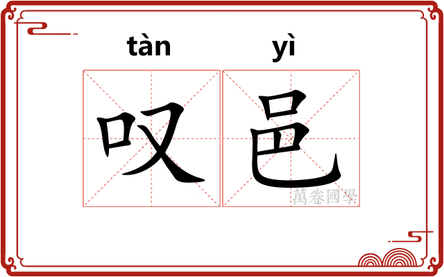 叹邑