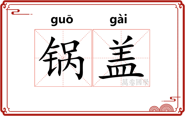 锅盖