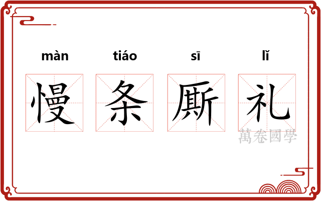 慢条厮礼 慢条厮礼