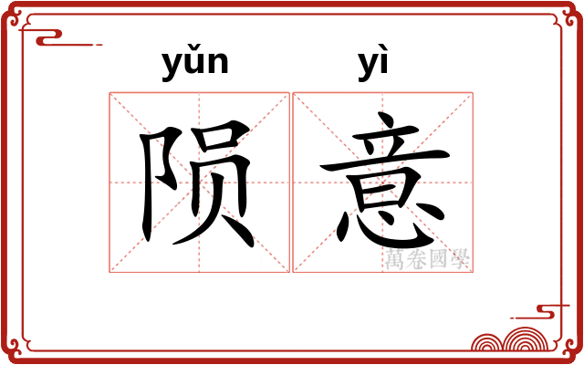 陨意