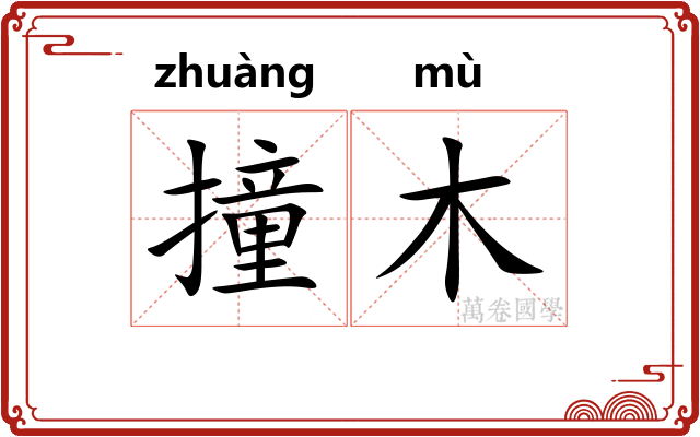 撞木