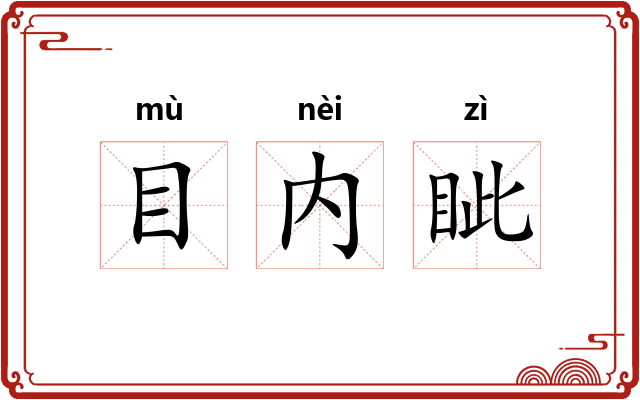 目内眦
