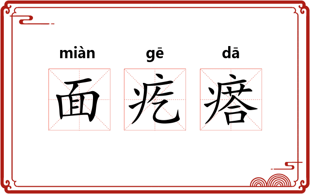 面疙瘩