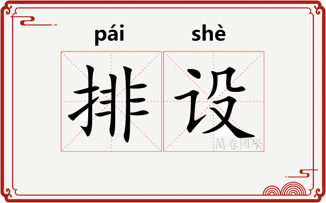 排设