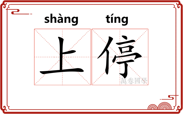 上停 上停