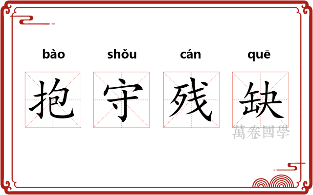抱守残缺 抱守残缺