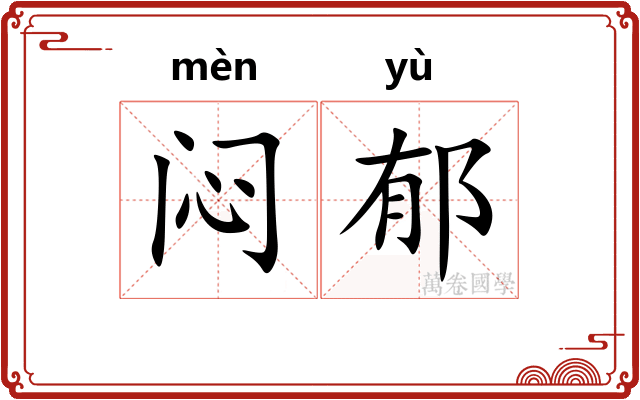 闷郁
