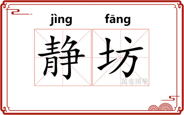 静坊
