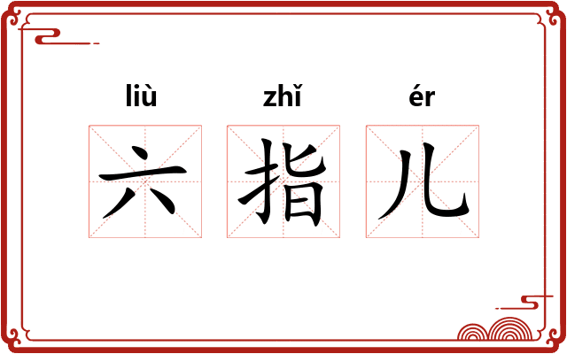 六指儿