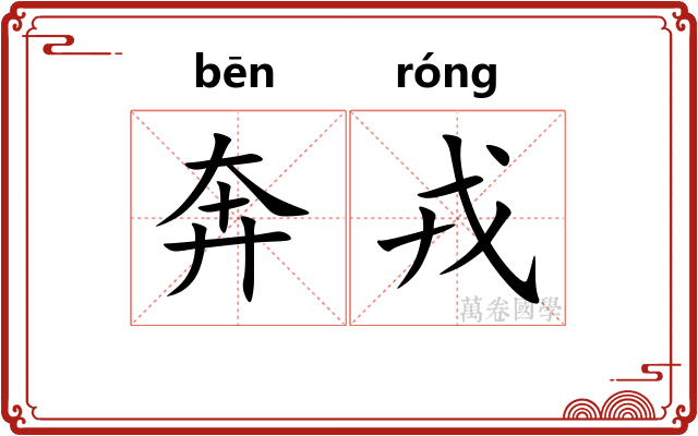 奔戎
