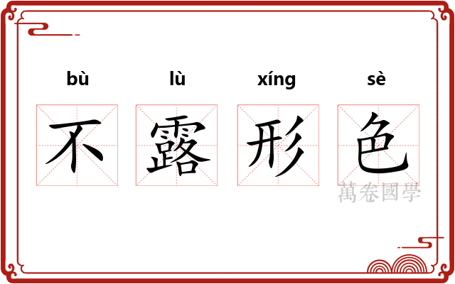 不露形色