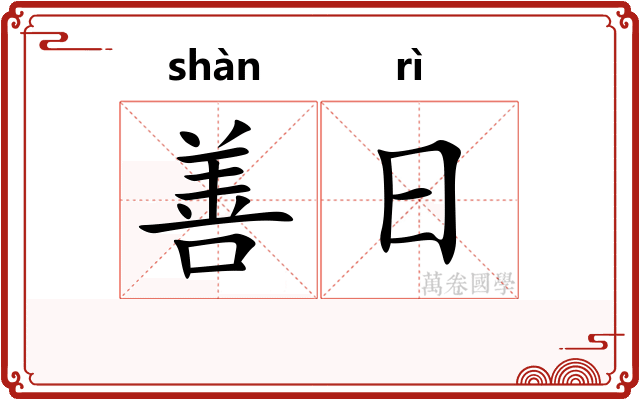 善日